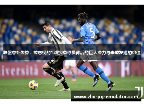 联盟意外失算：被忽视的12胜0负球员背后的巨大潜力与未被发掘的价值