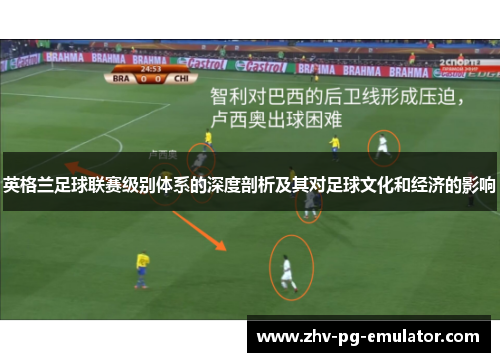 英格兰足球联赛级别体系的深度剖析及其对足球文化和经济的影响