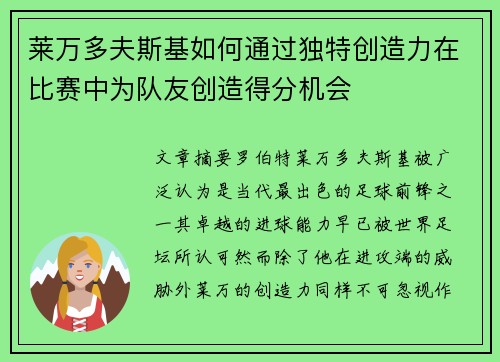 莱万多夫斯基如何通过独特创造力在比赛中为队友创造得分机会 莱万多夫斯基如何通过独特创造力在比赛中为队友创造得分机会