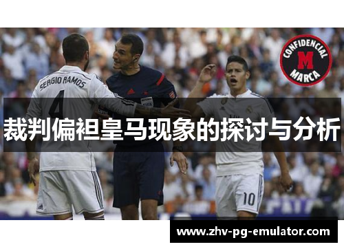 裁判偏袒皇马现象的探讨与分析
