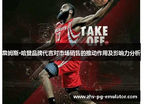 詹姆斯·哈登品牌代言对市场销售的推动作用及影响力分析