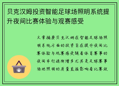 贝克汉姆投资智能足球场照明系统提升夜间比赛体验与观赛感受 贝克汉姆投资智能足球场照明系统提升夜间比赛体验与观赛感受