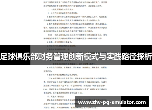 足球俱乐部财务管理创新模式与实践路径探析