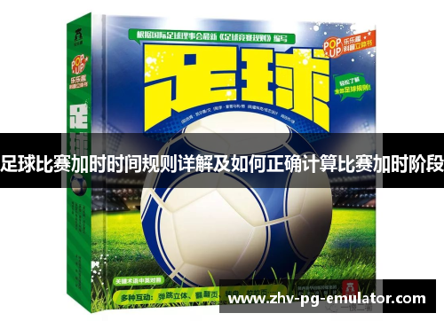 足球比赛加时时间规则详解及如何正确计算比赛加时阶段