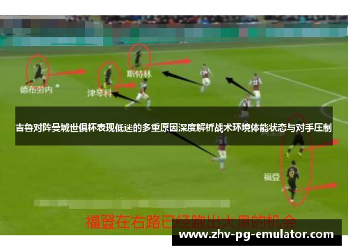 吉鲁对阵曼城世俱杯表现低迷的多重原因深度解析战术环境体能状态与对手压制
