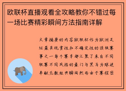 欧联杯直播观看全攻略教你不错过每一场比赛精彩瞬间方法指南详解 欧联杯直播观看全攻略教你不错过每一场比赛精彩瞬间方法指南详解
