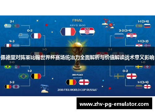 佩德里对阵莱比锡世界杯赛场统治力全面解析与价值解读战术意义影响 佩德里对阵莱比锡世界杯赛场统治力全面解析与价值解读战术意义影响