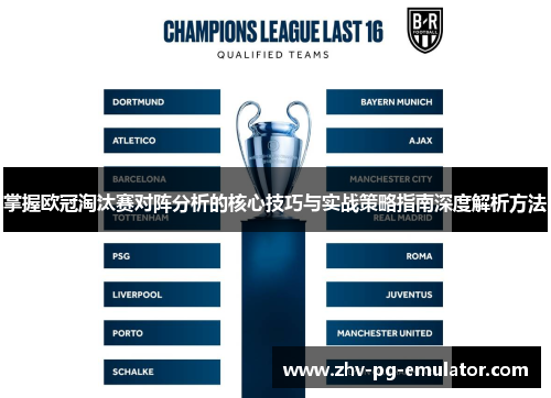 掌握欧冠淘汰赛对阵分析的核心技巧与实战策略指南深度解析方法 掌握欧冠淘汰赛对阵分析的核心技巧与实战策略指南深度解析方法