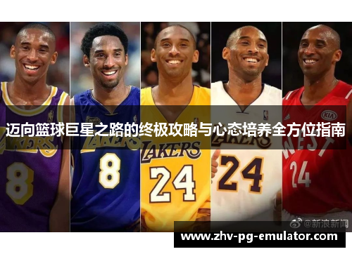 迈向篮球巨星之路的终极攻略与心态培养全方位指南