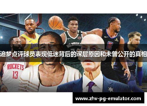 追梦点评球员表现低迷背后的深层原因和未曾公开的真相 追梦点评球员表现低迷背后的深层原因和未曾公开的真相