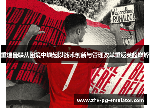 重建曼联从困境中崛起以战术创新与管理改革重返英超巅峰