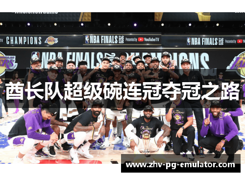 酋长队超级碗连冠夺冠之路