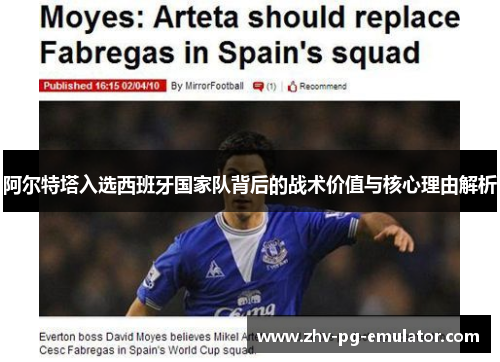 阿尔特塔入选西班牙国家队背后的战术价值与核心理由解析