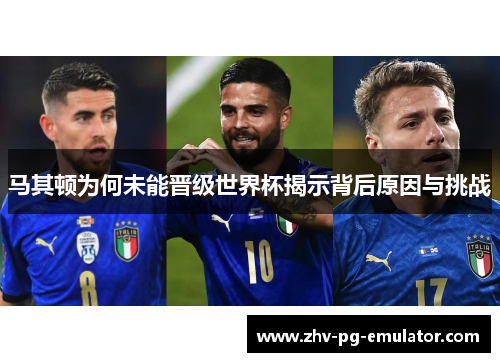 马其顿为何未能晋级世界杯揭示背后原因与挑战 马其顿为何未能晋级世界杯揭示背后原因与挑战