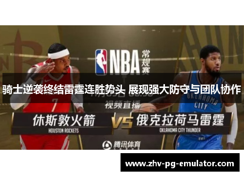 骑士逆袭终结雷霆连胜势头 展现强大防守与团队协作 骑士逆袭终结雷霆连胜势头 展现强大防守与团队协作