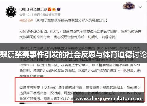 魏震禁赛事件引发的社会反思与体育道德讨论 魏震禁赛事件引发的社会反思与体育道德讨论