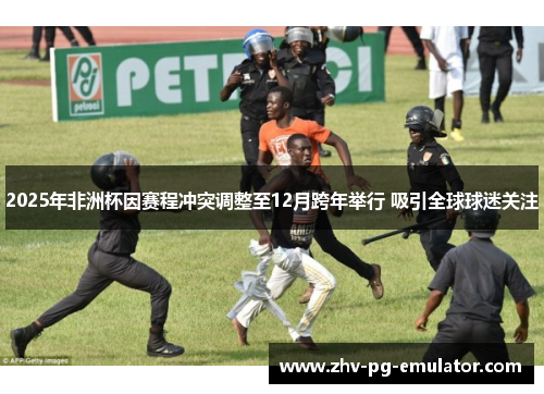 2025年非洲杯因赛程冲突调整至12月跨年举行 吸引全球球迷关注 2025年非洲杯因赛程冲突调整至12月跨年举行 吸引全球球迷关注