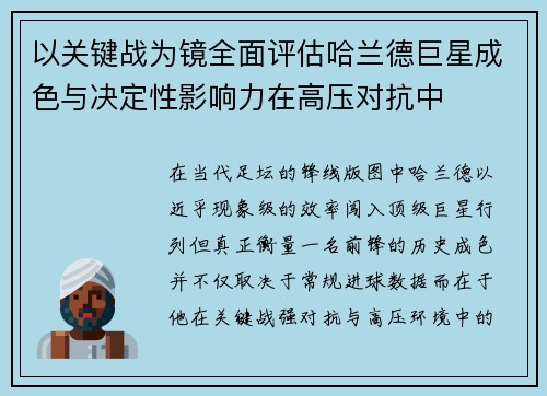 以关键战为镜全面评估哈兰德巨星成色与决定性影响力在高压对抗中