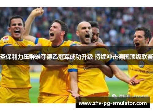 圣保利力压群雄夺德乙冠军成功升级 持续冲击德国顶级联赛