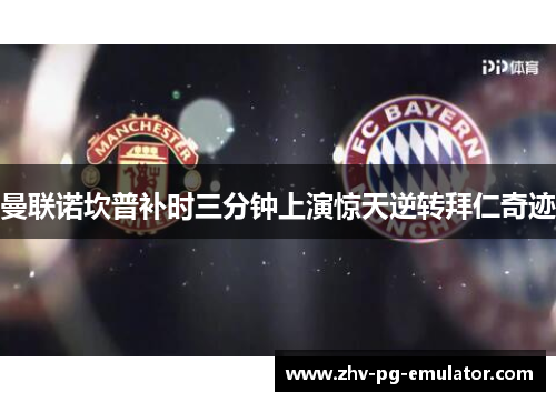 曼联诺坎普补时三分钟上演惊天逆转拜仁奇迹