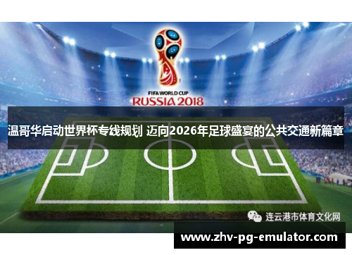 温哥华启动世界杯专线规划 迈向2026年足球盛宴的公共交通新篇章