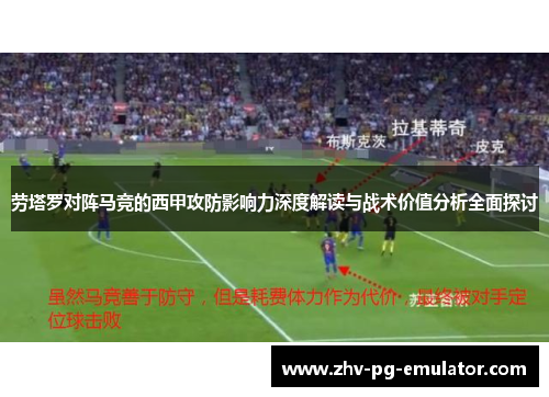 劳塔罗对阵马竞的西甲攻防影响力深度解读与战术价值分析全面探讨