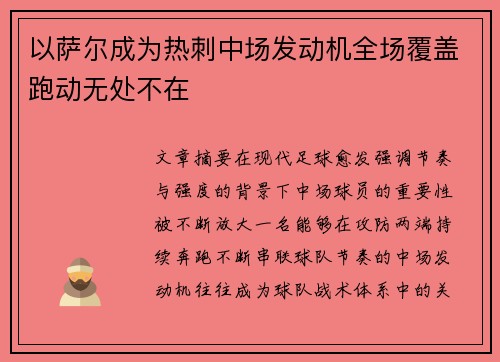 以萨尔成为热刺中场发动机全场覆盖跑动无处不在 以萨尔成为热刺中场发动机全场覆盖跑动无处不在