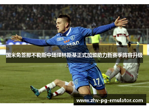 国米免签那不勒斯中场泽林斯基正式加盟助力新赛季阵容升级 国米免签那不勒斯中场泽林斯基正式加盟助力新赛季阵容升级