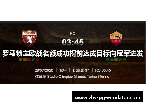 罗马锁定欧战名额成功提前达成目标向冠军进发