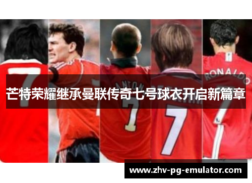 芒特荣耀继承曼联传奇七号球衣开启新篇章