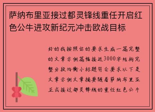 萨纳布里亚接过都灵锋线重任开启红色公牛进攻新纪元冲击欧战目标