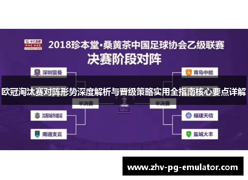 欧冠淘汰赛对阵形势深度解析与晋级策略实用全指南核心要点详解