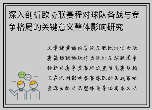 深入剖析欧协联赛程对球队备战与竞争格局的关键意义整体影响研究
