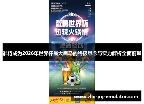 谁将成为2026年世界杯最大黑马的终极悬念与实力解析全面前瞻