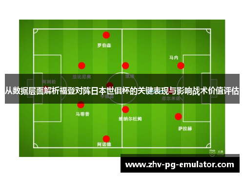 从数据层面解析福登对阵日本世俱杯的关键表现与影响战术价值评估