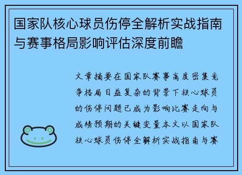 国家队核心球员伤停全解析实战指南与赛事格局影响评估深度前瞻
