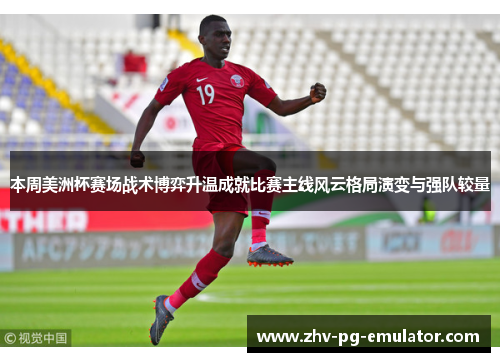 本周美洲杯赛场战术博弈升温成就比赛主线风云格局演变与强队较量