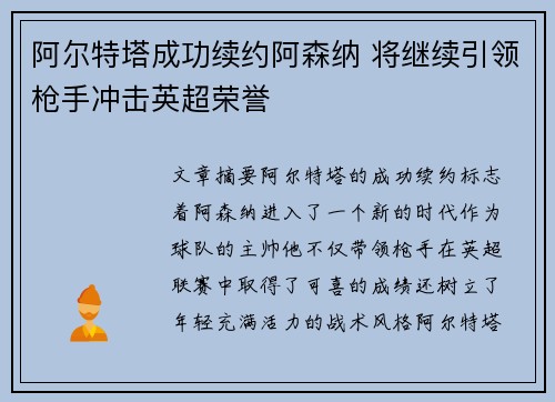 阿尔特塔成功续约阿森纳 将继续引领枪手冲击英超荣誉 阿尔特塔成功续约阿森纳 将继续引领枪手冲击英超荣誉
