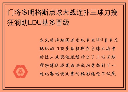 门将多明格斯点球大战连扑三球力挽狂澜助LDU基多晋级