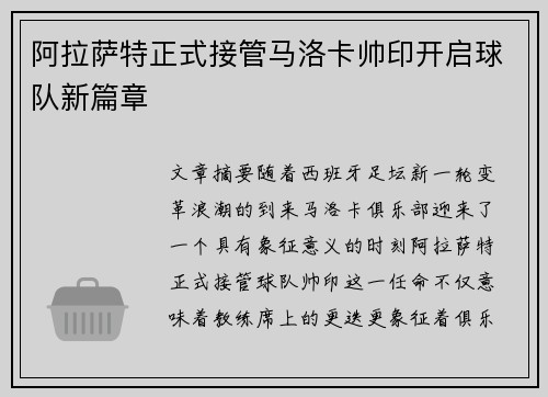 阿拉萨特正式接管马洛卡帅印开启球队新篇章