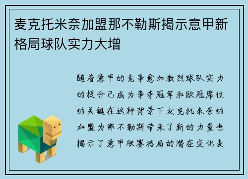 麦克托米奈加盟那不勒斯揭示意甲新格局球队实力大增