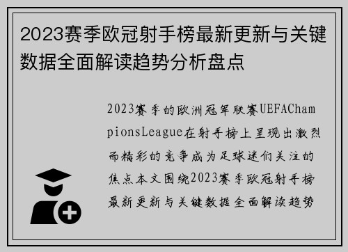 2023赛季欧冠射手榜最新更新与关键数据全面解读趋势分析盘点
