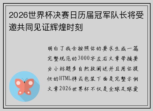 2026世界杯决赛日历届冠军队长将受邀共同见证辉煌时刻