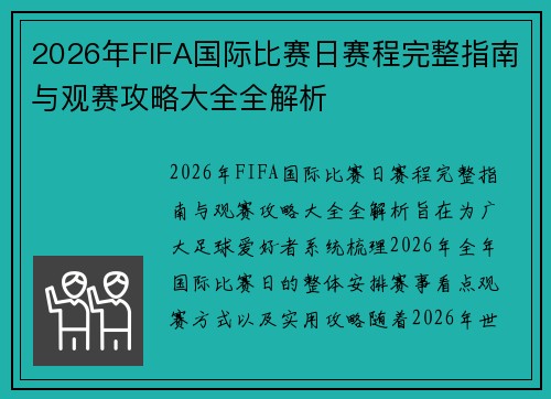 2026年FIFA国际比赛日赛程完整指南与观赛攻略大全全解析