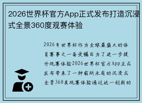 2026世界杯官方App正式发布打造沉浸式全景360度观赛体验