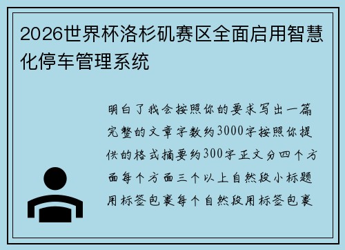 2026世界杯洛杉矶赛区全面启用智慧化停车管理系统 2026世界杯洛杉矶赛区全面启用智慧化停车管理系统