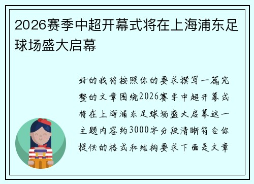 2026赛季中超开幕式将在上海浦东足球场盛大启幕 2026赛季中超开幕式将在上海浦东足球场盛大启幕
