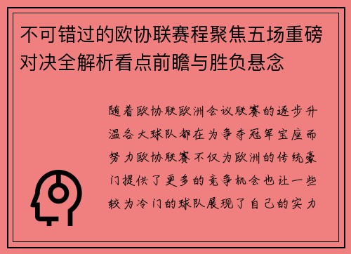 不可错过的欧协联赛程聚焦五场重磅对决全解析看点前瞻与胜负悬念