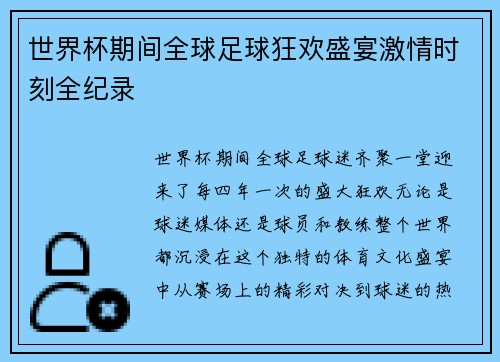 世界杯期间全球足球狂欢盛宴激情时刻全纪录 世界杯期间全球足球狂欢盛宴激情时刻全纪录