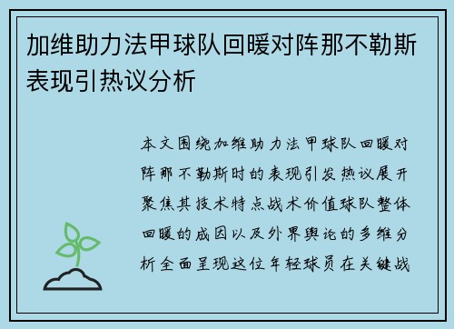 加维助力法甲球队回暖对阵那不勒斯表现引热议分析 加维助力法甲球队回暖对阵那不勒斯表现引热议分析